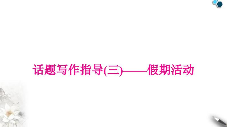 中考英语复习专题四书面表达话题写作指导(三)——假期活动教学课件第1页