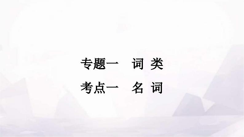 中考英语复习专题一词类考点一名词课件第1页