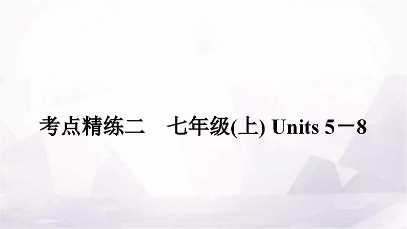 中考英语复习考点精练二七年级(上)Units 5-8课件第1页