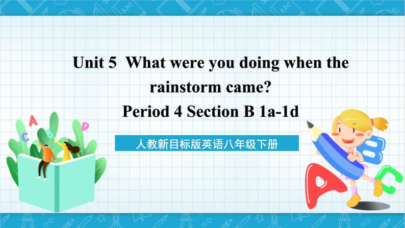 人教新目标版英语八年级下册Unit 5 《What were you doing when the rainsrorm came 》  Section B 1a-1d 课件+音频01