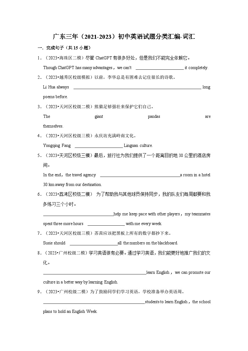 广东三年(2021-2023)初中英语试题分类汇编-词汇第1页