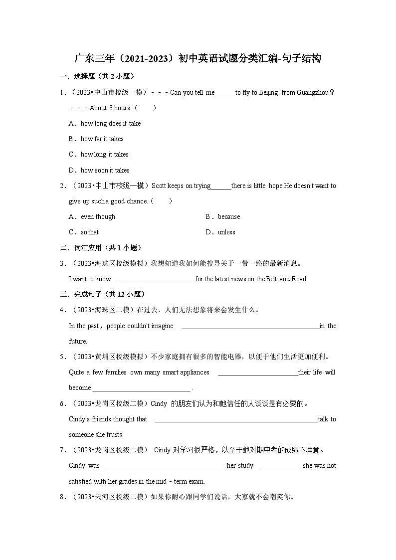 广东三年(2021-2023)初中英语试题分类汇编-句子结构第1页