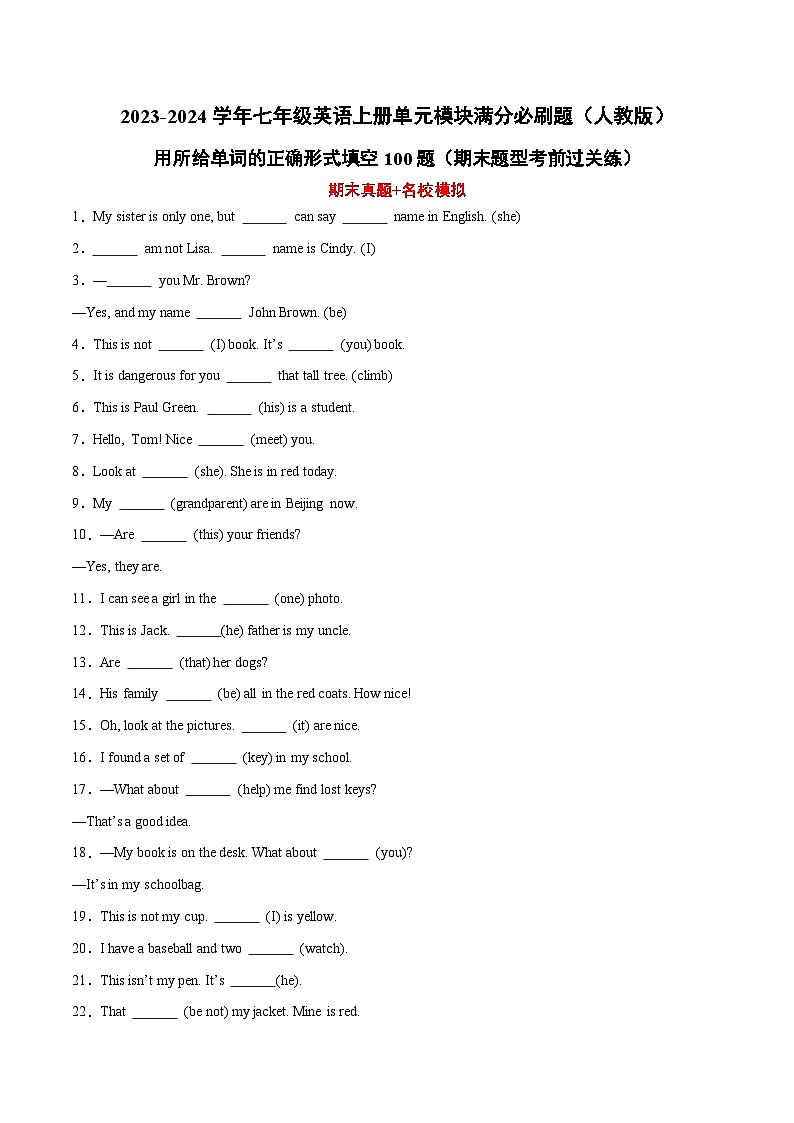 用所给单词的正确形式填空100题(期末题型考前过关练)-2023-2024学年七年级英语上册单元模块满分必刷题(人教版)第1页