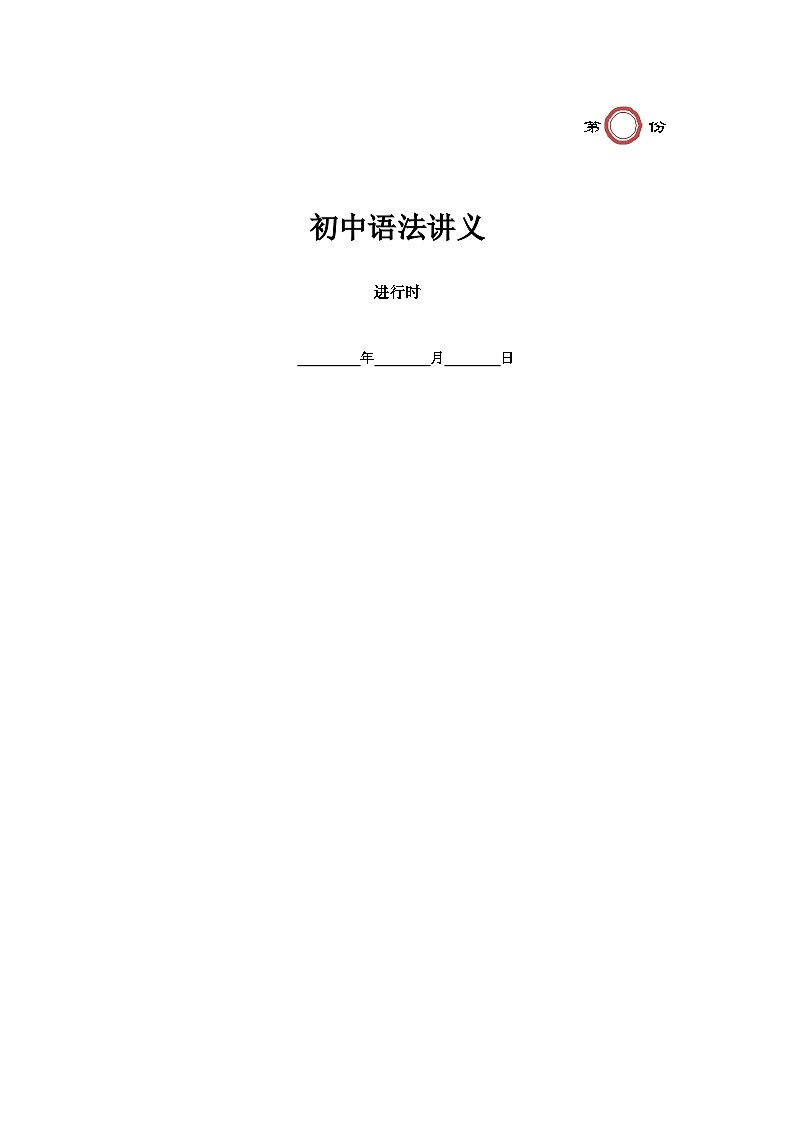 【精品复习学案】外研社英语八年级上册第13讲 进行时(不带答案)01