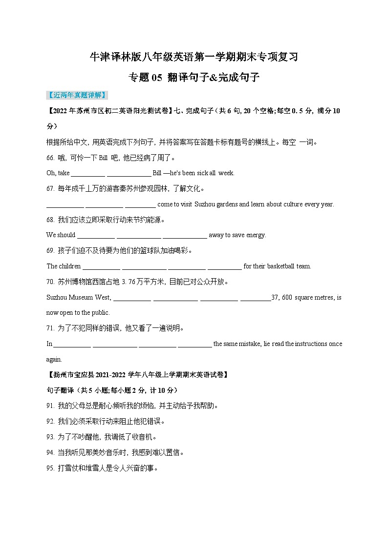 译林版八年级上册英语_八上期末专项复习05 翻译句子&完成句子(知识梳理+含答案)第1页