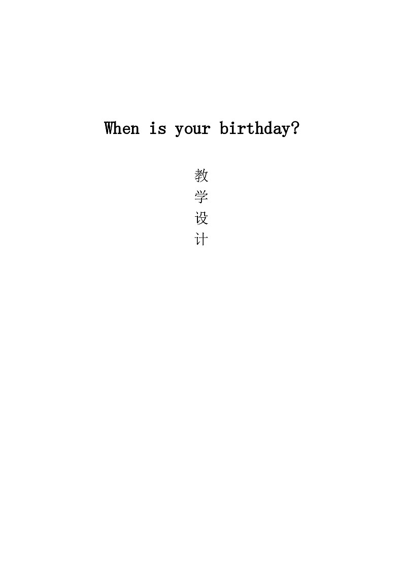 Unit7 The birthday Party Topic1 When isyour birthdaySection A教案-2023-2021学年仁爱版七年级英语下册01