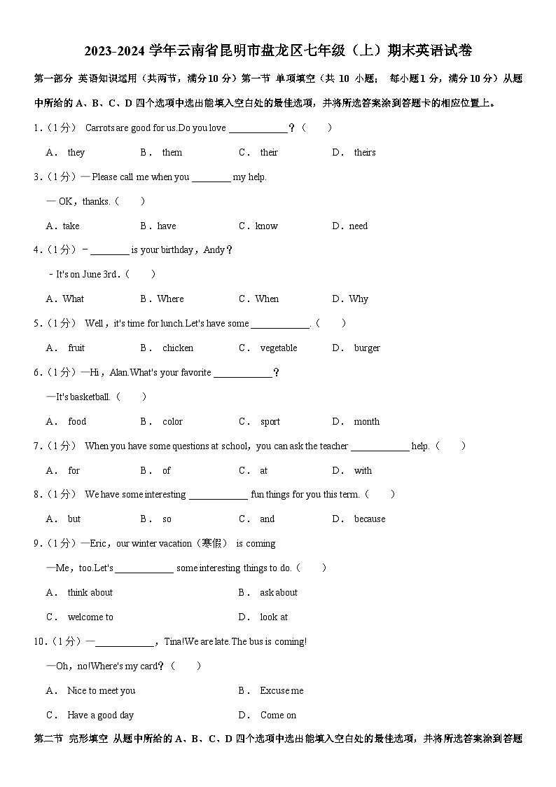 云南省昆明市盘龙区2023-2024学年七年级上学期期末英语试卷第1页