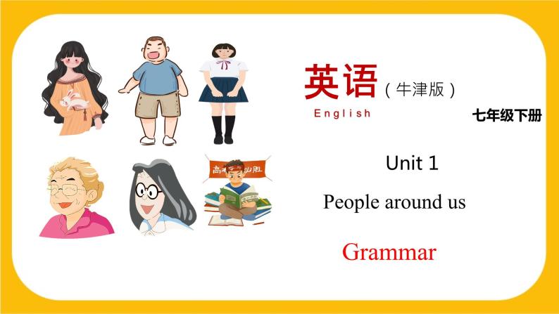 1.2 Grammar【课件】牛津版本 初中英语七年级下册 unit 1 People around us01