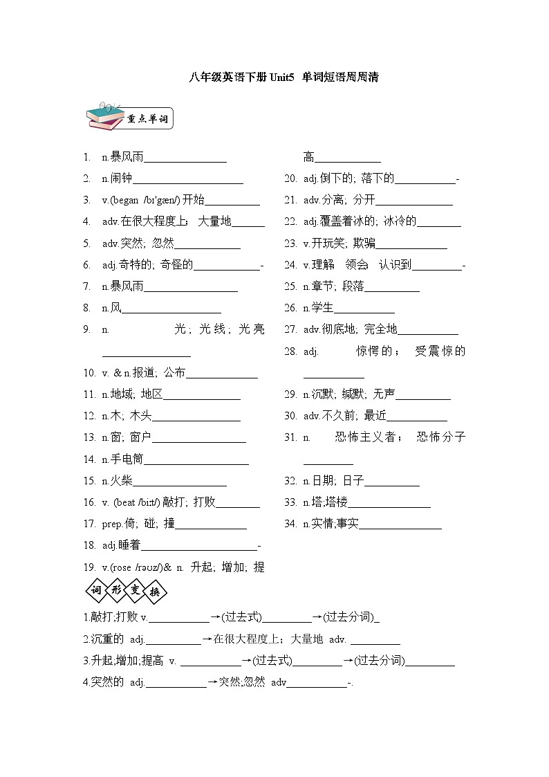 八年级英语下册Unit5 What were you doing when the rainstorm came?单词短语周周清01
