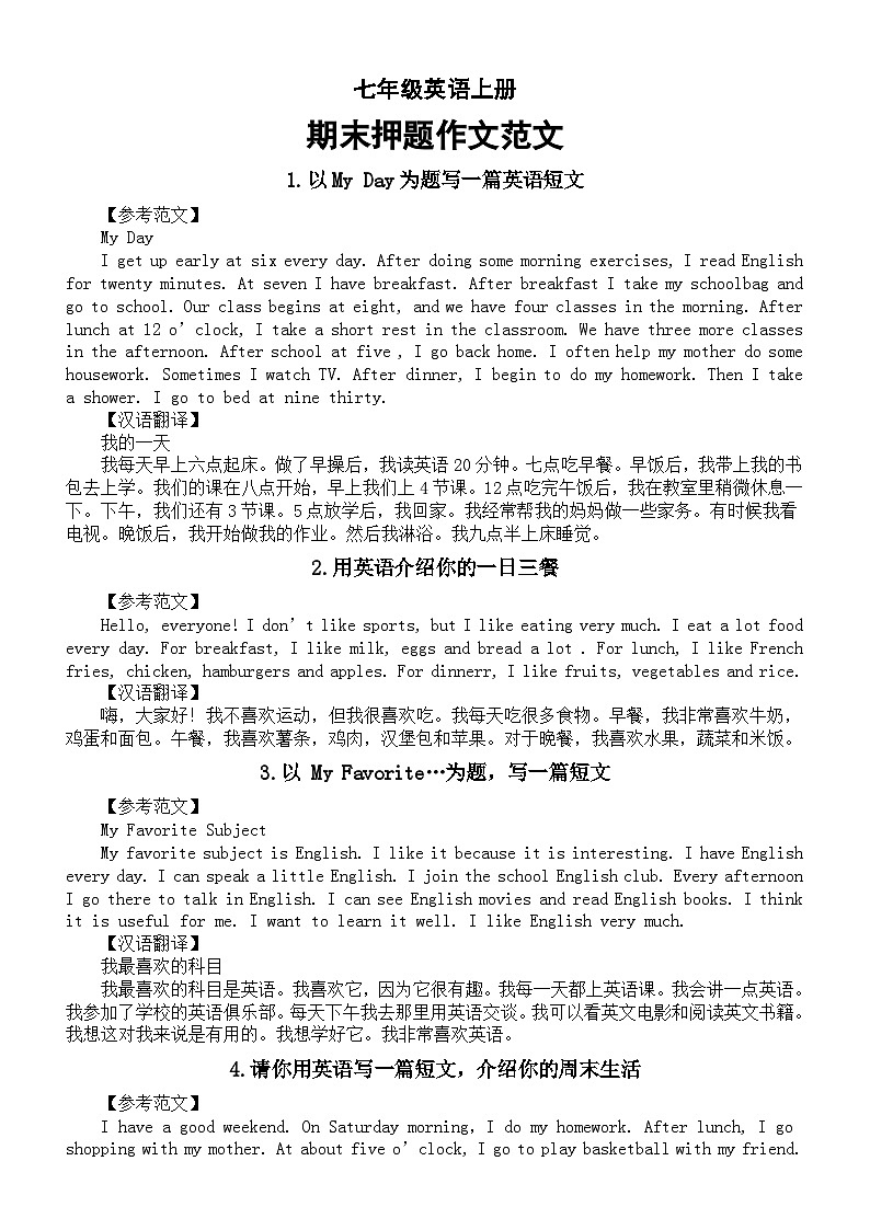 初中英语人教版七年级上册期末押题作文范文(共10篇,考试命中率超高)第1页
