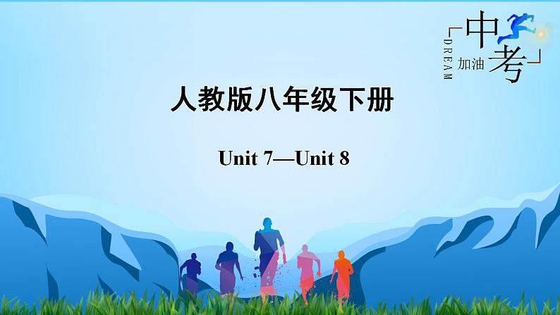 人教版2023年中考英语一轮大单元复习过过过 八年级下册Unit 7Unit 8【复习课件】第2页