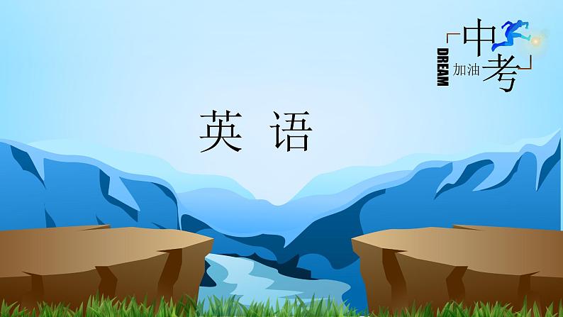 人教版2023年中考英语一轮大单元复习过过过 七年级上册Unit 5Unit 9【复习课件】第1页