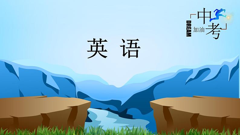 人教版2023年中考英语一轮大单元复习过过过 八年级上册Unit 9Unit 10【复习课件】第1页