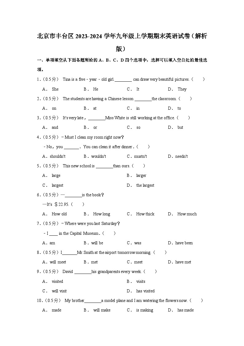 北京市丰台区2023-2024学年九年级上学期期末英语试卷+第1页