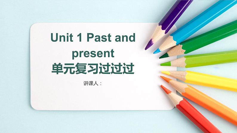 Unit+1+Past+and+present【复习课件】-2021-2022学年八年级英语下册单元复习过过过(牛津译林版)第1页