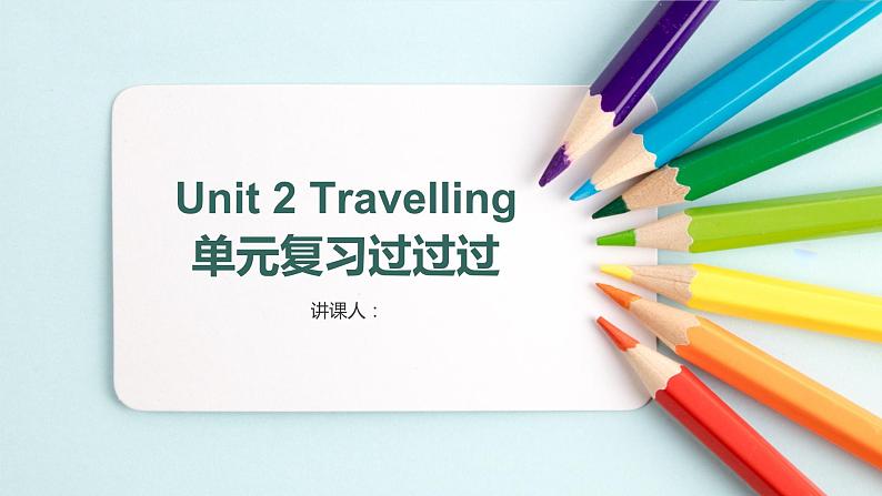 Unit+2+Travelling【复习课件】-2021-2022学年八年级英语下册单元复习过过过(牛津译林版)第1页