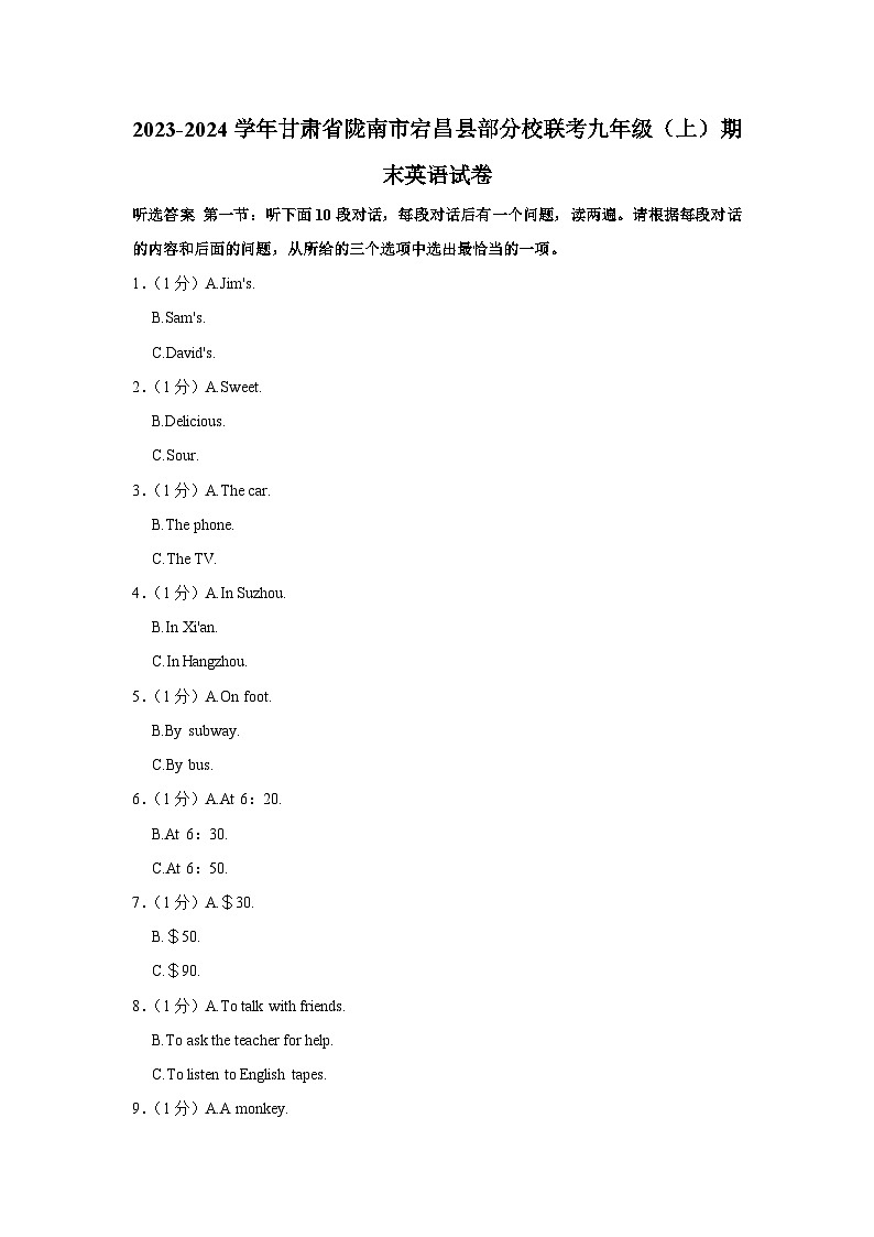 甘肃省陇南市宕昌县部分校联考2023-2024学年九年级上学期期末英语试卷第1页