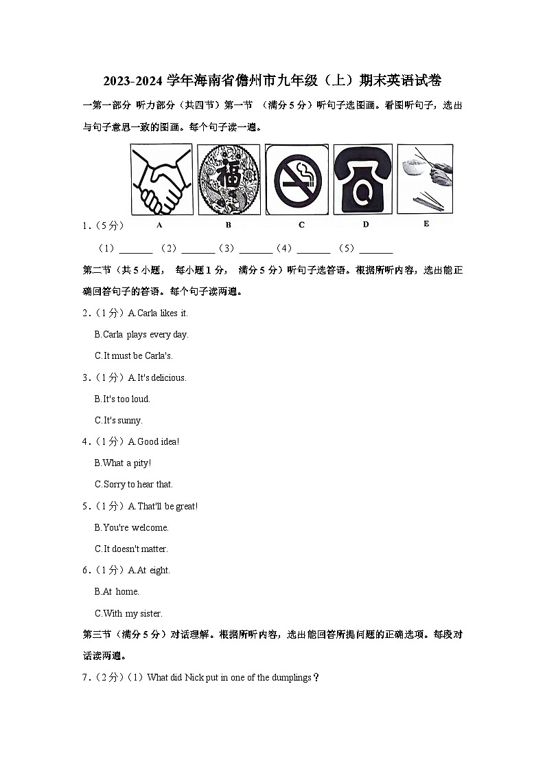 海南省儋州市2023-2024学年九年级上学期1月期末英语试题第1页