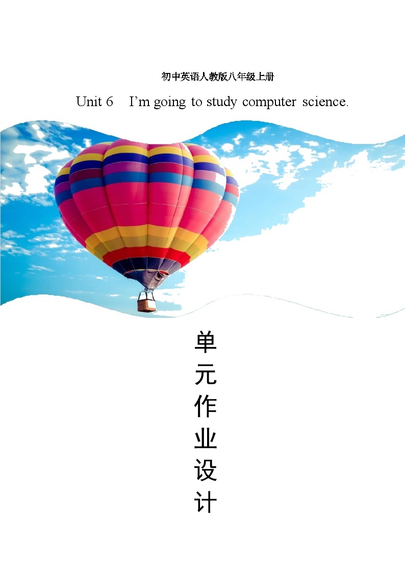 Unit 6 I'm going to study computer science作业设计. 人教版英语八年级上册01