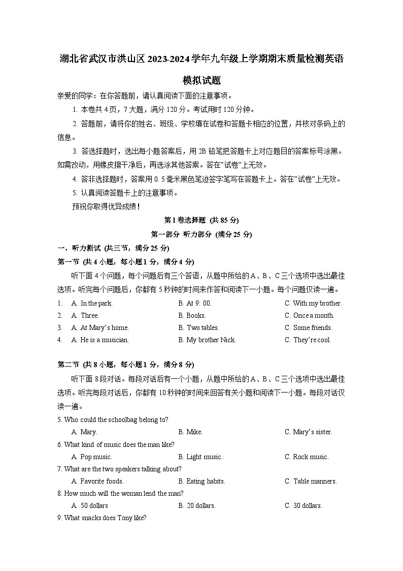 湖北省武汉市洪山区2023-2024学年九年级上学期期末质量检测英语模拟试题(含答案)第1页