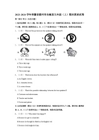 2023-2024学年安徽省滁州市全椒县九年级上学期期末英语试卷（含答案）