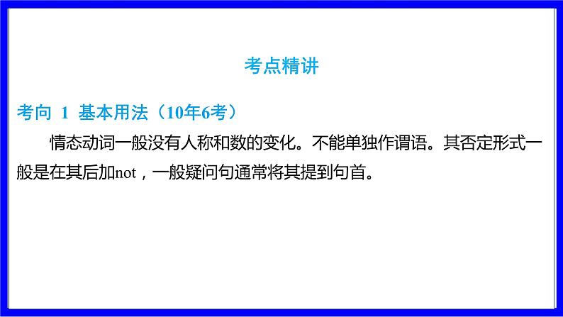 人教版英语中考复习考点研究 二部分 语法专题精讲练 专题三 情态动词(10年6考) PPT课件第5页