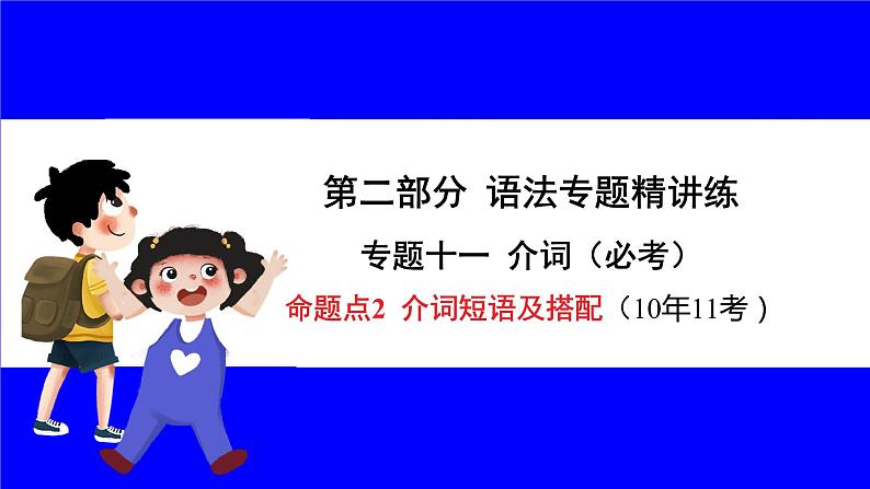 人教版英语中考复习考点研究 二部分 语法专题精讲练 专题十一 介词(必考) 命题点2 介词短语及搭配 PPT课件第1页