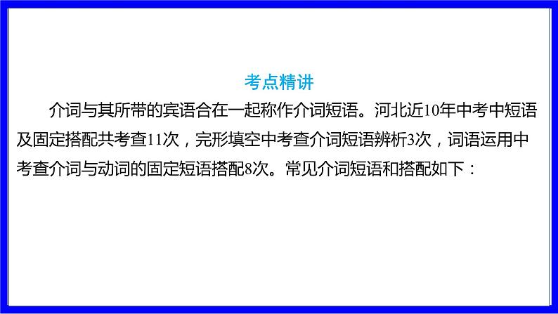 人教版英语中考复习考点研究 二部分 语法专题精讲练 专题十一 介词(必考) 命题点2 介词短语及搭配 PPT课件第2页
