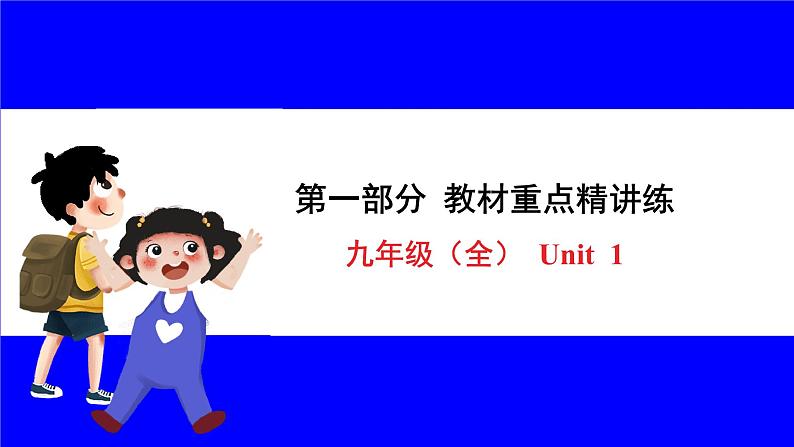 冀教版英语中考复习考点研究 第一部分 教材重点精讲练 九年级(全) Unit 1 PPT课件第1页