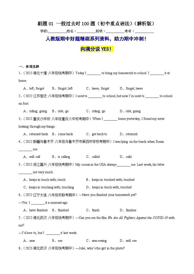 刷题01 一般过去时100题(初中重点语法)-八年级英语上学期期中热点题型专练(人教版)(解析版)第1页