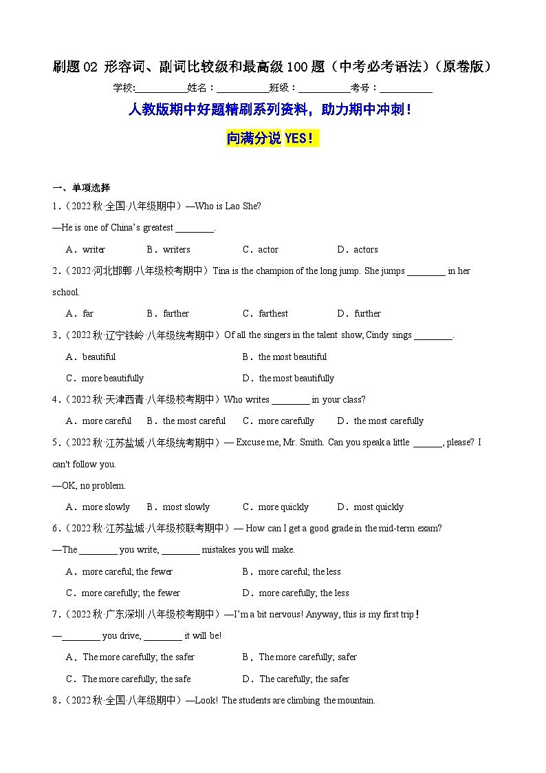 刷題02 形容詞、副詞比較級和最高級100題（中考必考語法）-八年級英語上學(xué)期期中熱點題型專練（人教版）（原卷版）第1頁