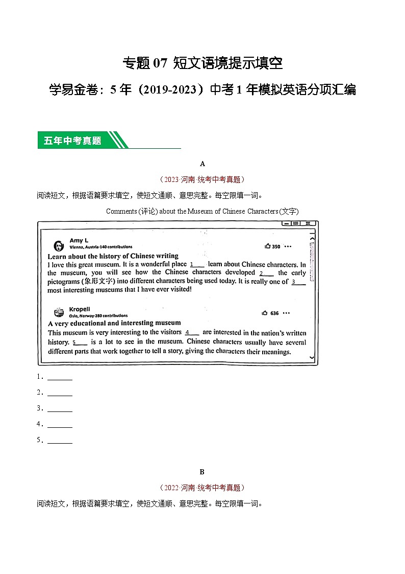 专题07 短文语境提示填空-5年(2019-2023)中考1年模拟英语真题分项汇编(河南专用)(原卷版)第1页