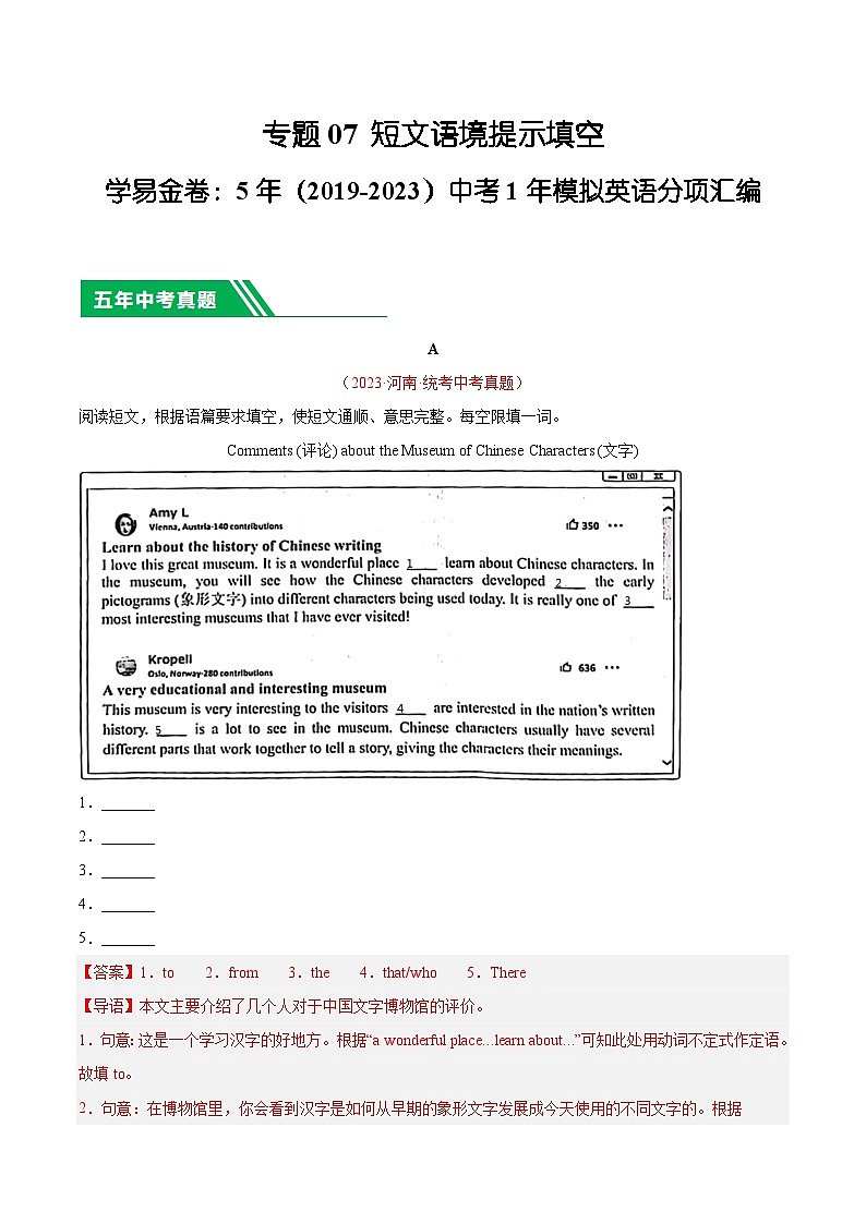 专题07 短文语境提示填空-5年(2019-2023)中考1年模拟英语真题分项汇编(河南专用)(解析版)第1页