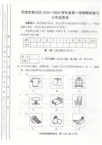 天津市部分区2023-2024学年七年级上学期期末英语试题【含答案】