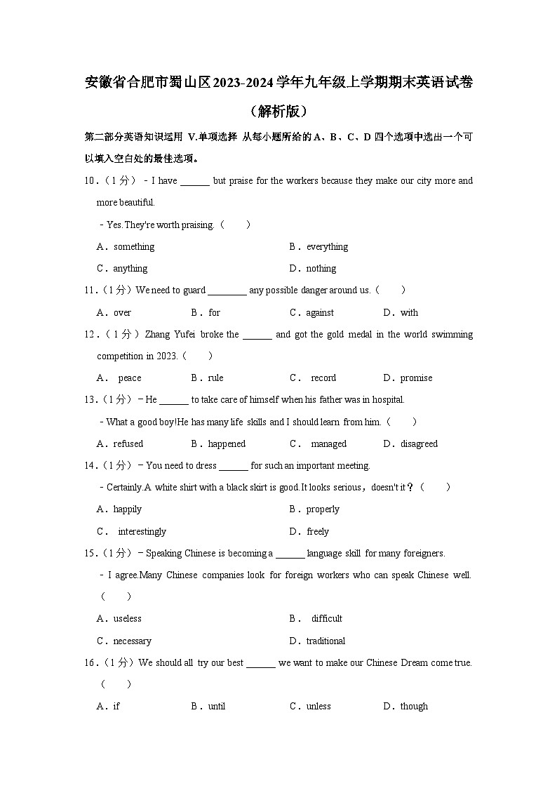 安徽省合肥市蜀山区2023-2024学年九年级上学期期末英语试卷+第1页