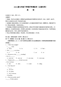 【开学摸底考】七年级英语（云南专用）-2023-2024学年初中下学期开学摸底考试卷.zip