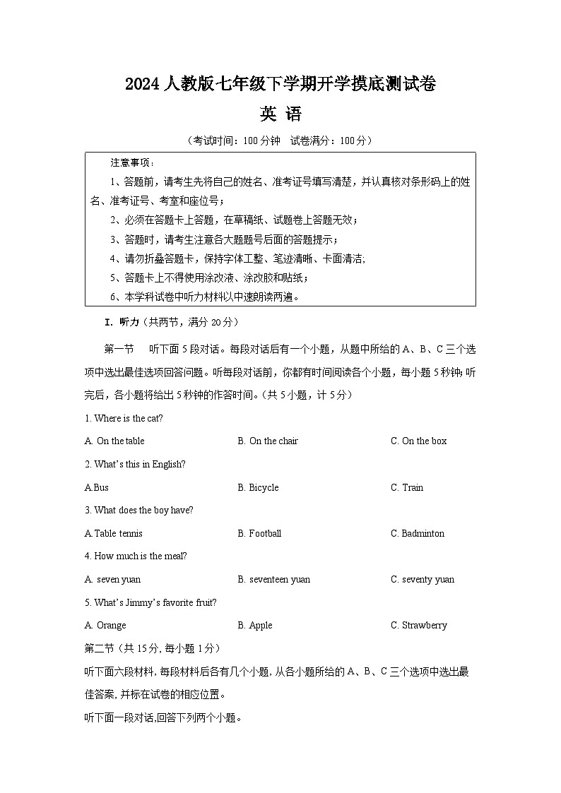 七年级英语开学摸底考(湖南省卷专用)(考试版)A4第1页