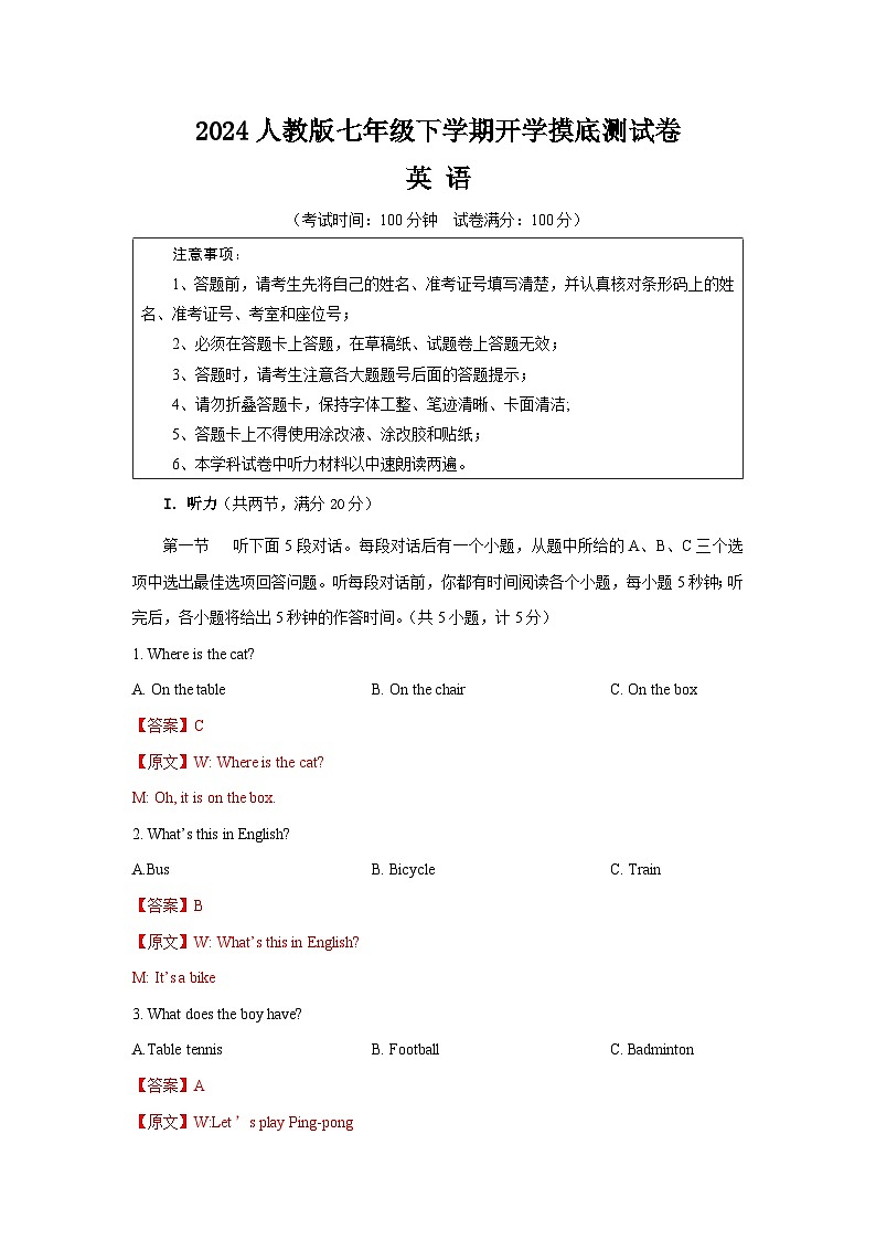 七年级英语开学摸底考(湖南省卷专用)(全解全析)A4第1页
