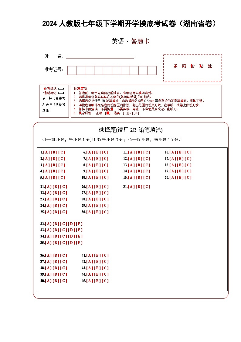 七年级英语开学摸底考(湖南省卷专用)(答题卡)第1页
