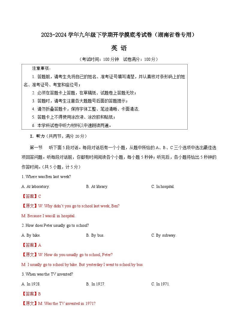 【开学摸底考】九年级英语（湖南省卷专用，含听力MP3）-2023-2024学年初中下学期开学摸底考试卷.zip01