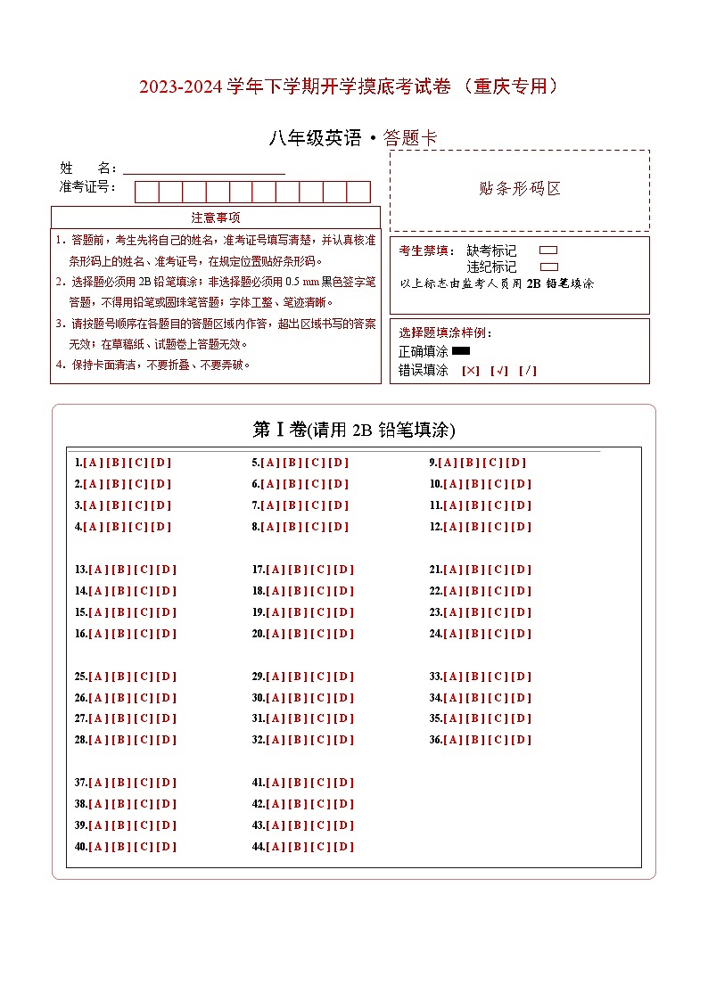 八年级英语开学摸底考(重庆专用)(答题卡)第1页