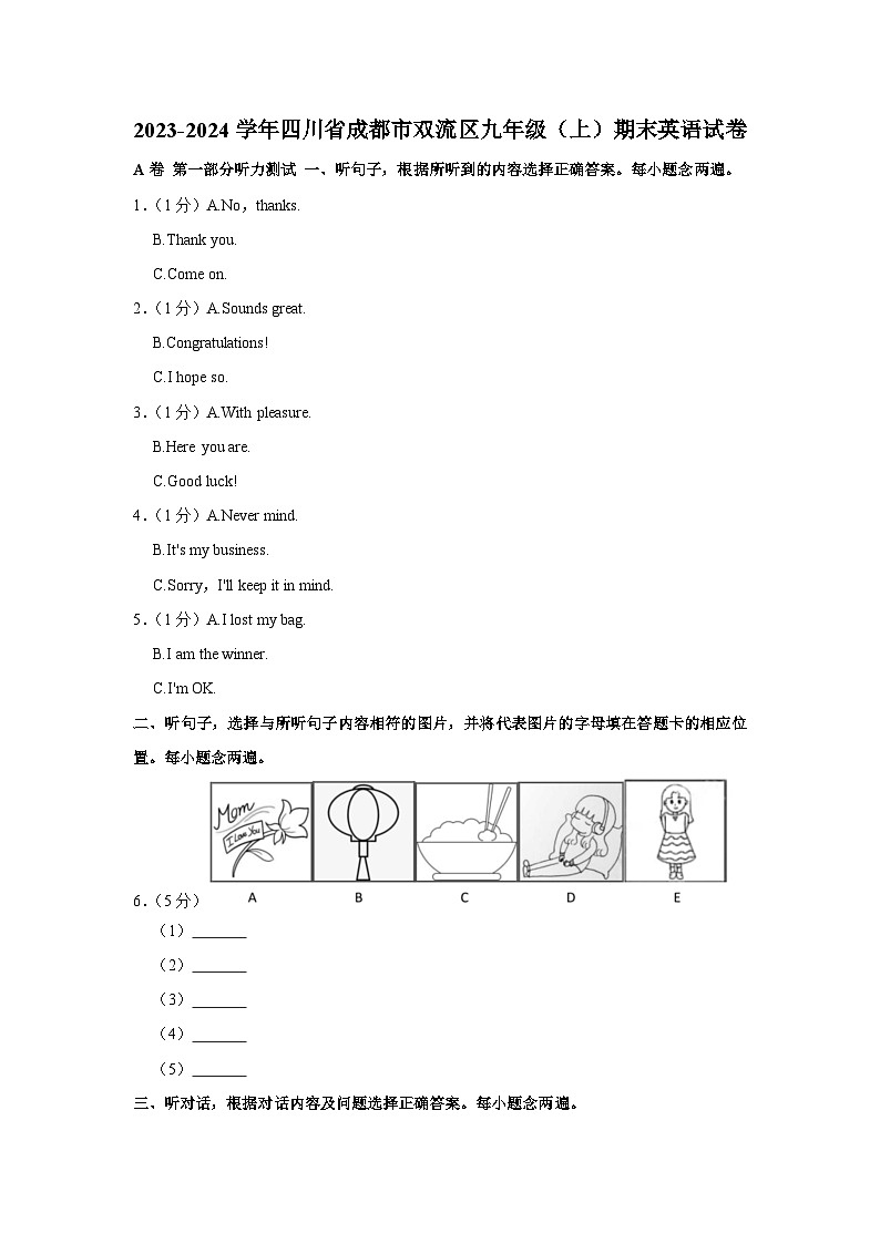 四川省成都市双流区2023-2024学年九年级上学期期末英语试卷第1页