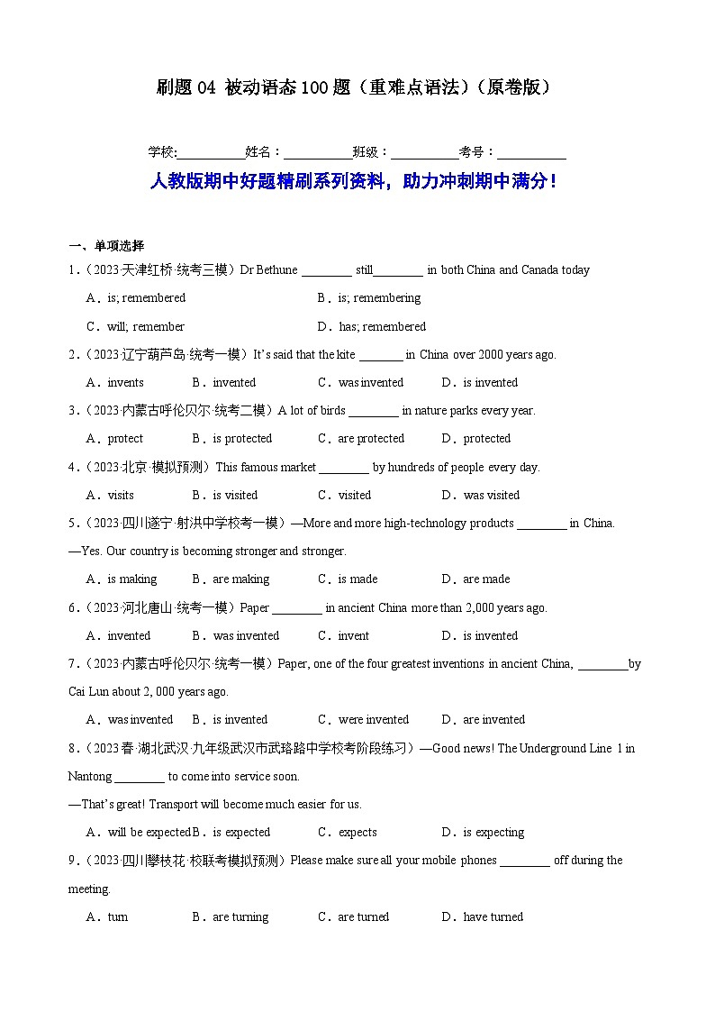 刷题04 被动语态100题(重难点语法)-九年级英语上学期期中热点题型专练(人教版)01