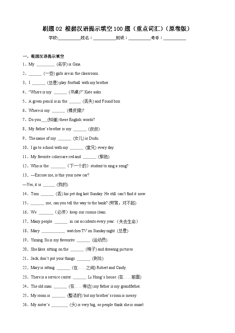 刷题02 根据汉语提示填空100题（重点词汇）-七年级英语上学期期中热点题型专练（人教版）