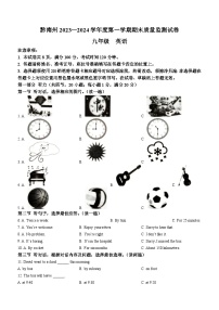 贵州省黔南州2023-2024学年九年级上学期期末考试英语试题