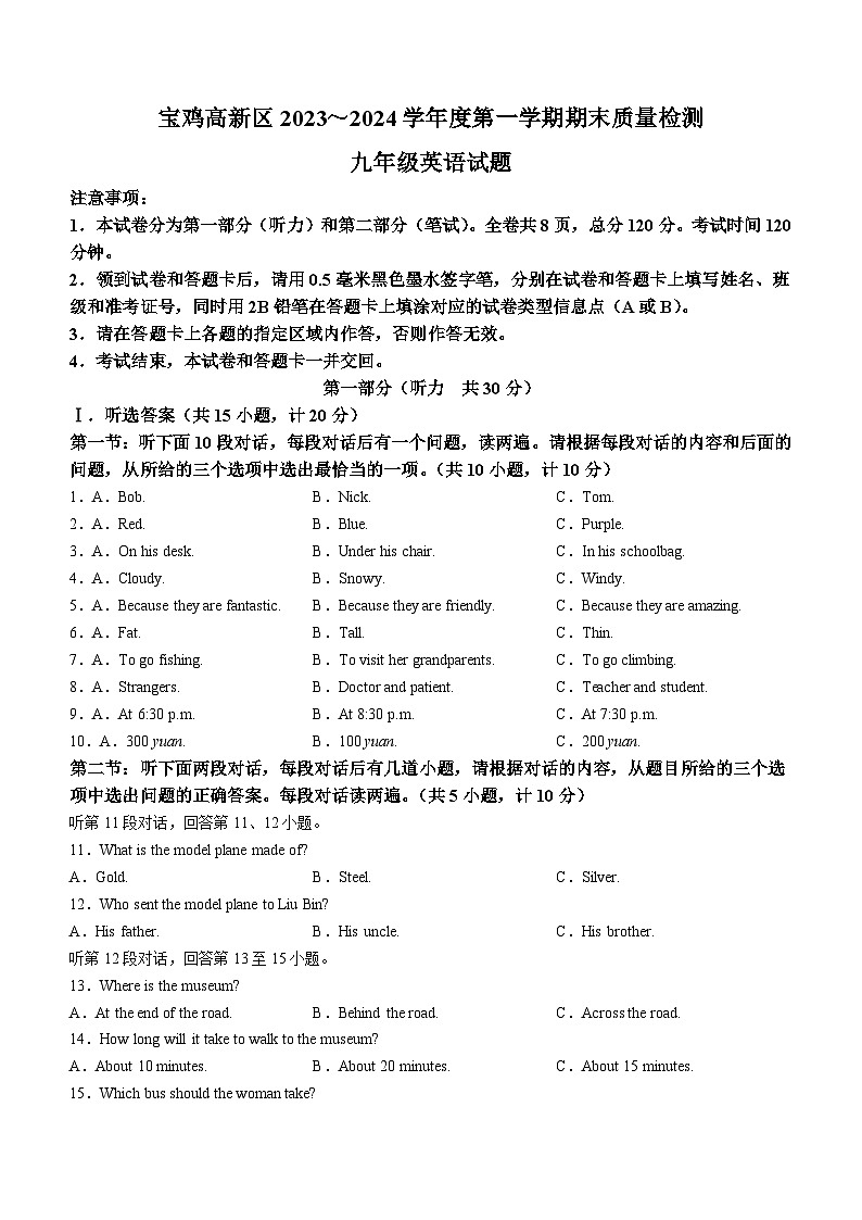 陕西省宝鸡市高新区2023-2024学年九年级上学期期末英语试题第1页