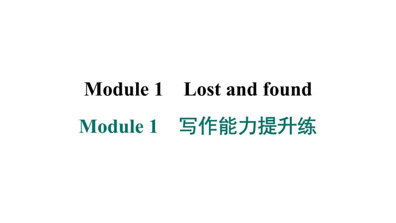 外研版英语七下Module 1　写作能力提升练课件PPT01