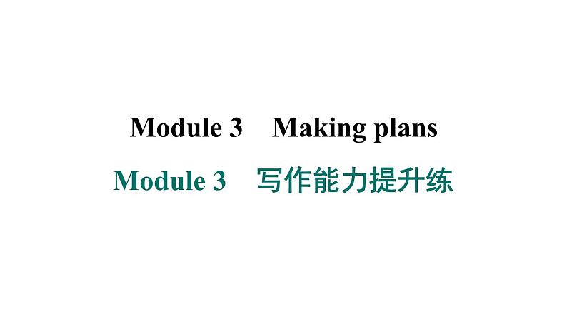 外研版英语七下Module 3 写作能力提升练课件PPT01