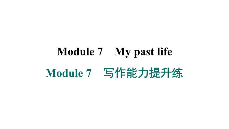 外研版英语七下Module 7　写作能力提升练课件PPT01
