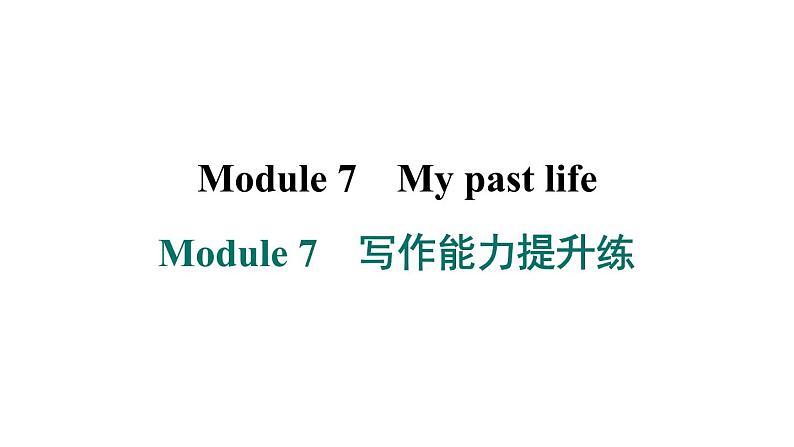 外研版英语七下Module 7 写作能力提升练课件PPT01